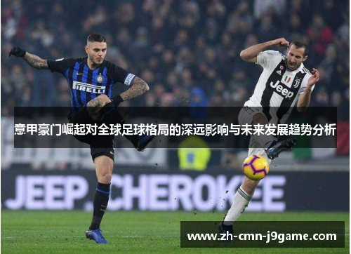 意甲豪门崛起对全球足球格局的深远影响与未来发展趋势分析
