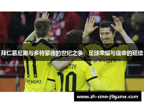 拜仁慕尼黑与多特蒙德的世纪之争：足球荣耀与宿命的延续