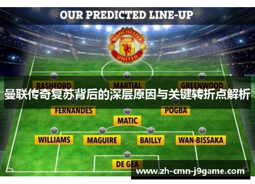 曼联传奇复苏背后的深层原因与关键转折点解析