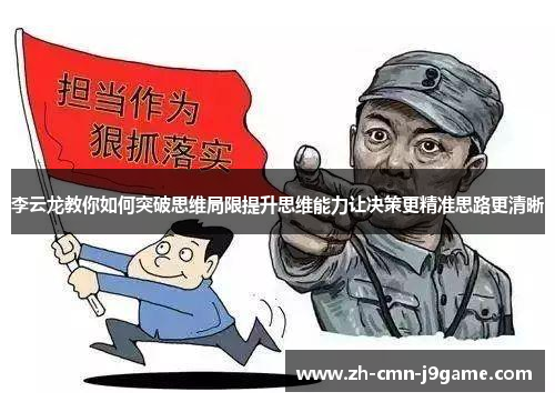 李云龙教你如何突破思维局限提升思维能力让决策更精准思路更清晰