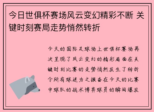 今日世俱杯赛场风云变幻精彩不断 关键时刻赛局走势悄然转折