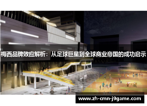 梅西品牌效应解析:从足球巨星到全球商业帝国的成功启示 梅西品牌效应解析:从足球巨星到全球商业帝国的成功启示