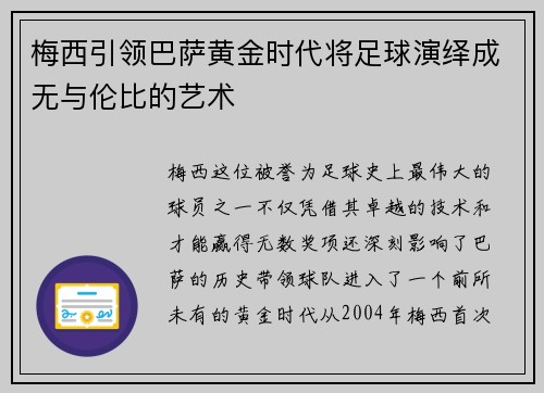 梅西引领巴萨黄金时代将足球演绎成无与伦比的艺术