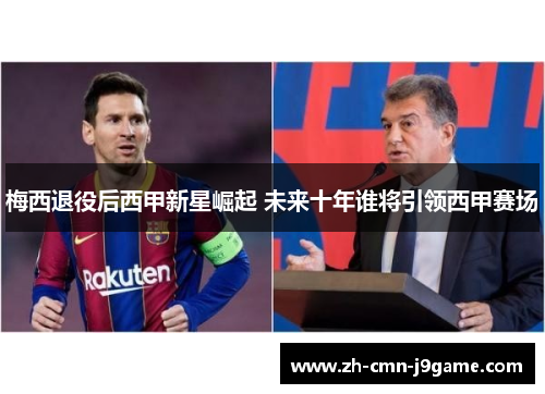 梅西退役后西甲新星崛起 未来十年谁将引领西甲赛场