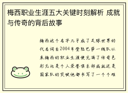 梅西职业生涯五大关键时刻解析 成就与传奇的背后故事