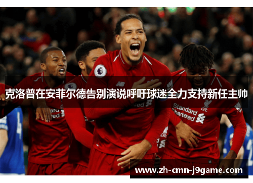 克洛普在安菲尔德告别演说呼吁球迷全力支持新任主帅 克洛普在安菲尔德告别演说呼吁球迷全力支持新任主帅