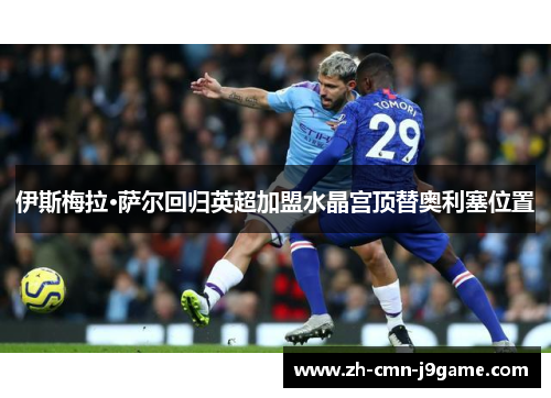 伊斯梅拉·萨尔回归英超加盟水晶宫顶替奥利塞位置