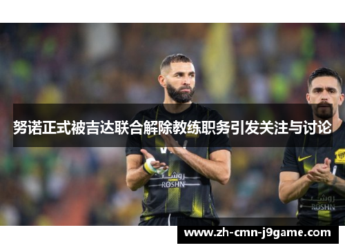 努诺正式被吉达联合解除教练职务引发关注与讨论