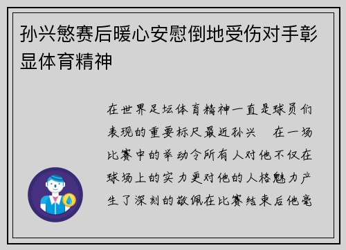 孙兴慜赛后暖心安慰倒地受伤对手彰显体育精神 孙兴慜赛后暖心安慰倒地受伤对手彰显体育精神