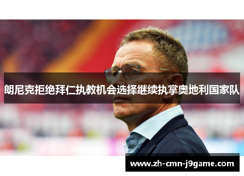 朗尼克拒绝拜仁执教机会选择继续执掌奥地利国家队