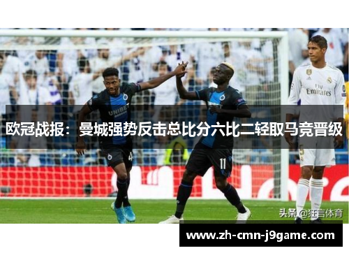 欧冠战报：曼城强势反击总比分六比二轻取马竞晋级