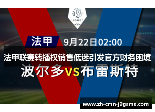 法甲联赛转播权销售低迷引发官方财务困境