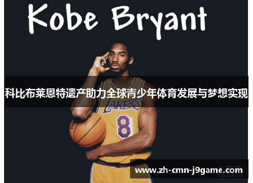 科比布莱恩特遗产助力全球青少年体育发展与梦想实现