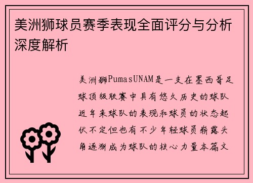 美洲狮球员赛季表现全面评分与分析深度解析 美洲狮球员赛季表现全面评分与分析深度解析