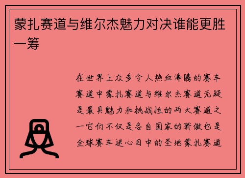 蒙扎赛道与维尔杰魅力对决谁能更胜一筹