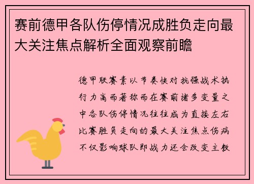 赛前德甲各队伤停情况成胜负走向最大关注焦点解析全面观察前瞻