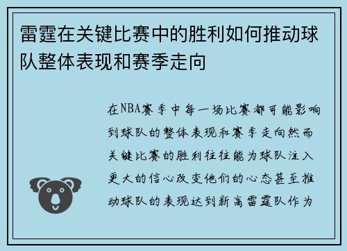 雷霆在关键比赛中的胜利如何推动球队整体表现和赛季走向