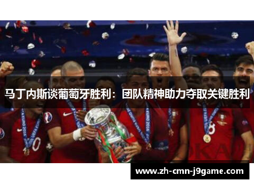 马丁内斯谈葡萄牙胜利：团队精神助力夺取关键胜利