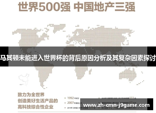 马其顿未能进入世界杯的背后原因分析及其复杂因素探讨