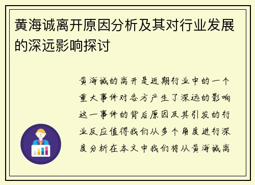 黄海诚离开原因分析及其对行业发展的深远影响探讨
