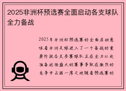 2025非洲杯预选赛全面启动各支球队全力备战