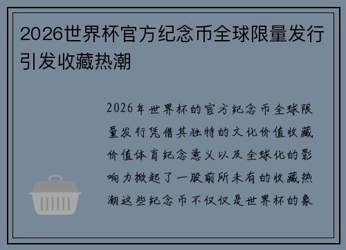2026世界杯官方纪念币全球限量发行引发收藏热潮 2026世界杯官方纪念币全球限量发行引发收藏热潮