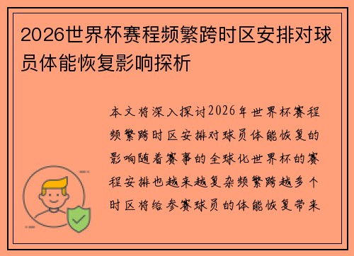 2026世界杯赛程频繁跨时区安排对球员体能恢复影响探析