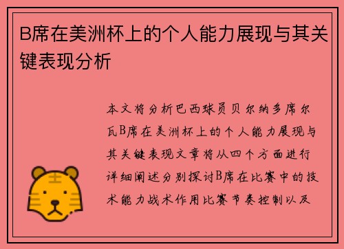 B席在美洲杯上的个人能力展现与其关键表现分析