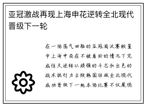 亚冠激战再现上海申花逆转全北现代晋级下一轮