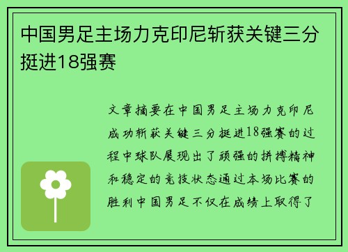 中国男足主场力克印尼斩获关键三分挺进18强赛