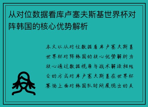 从对位数据看库卢塞夫斯基世界杯对阵韩国的核心优势解析 从对位数据看库卢塞夫斯基世界杯对阵韩国的核心优势解析