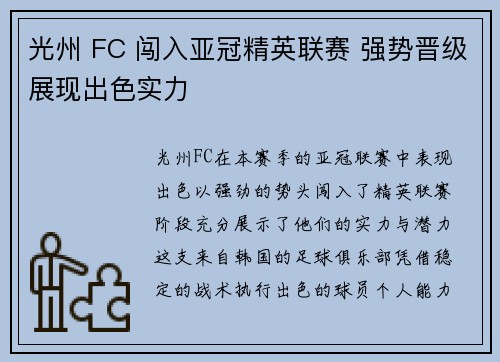 光州 FC 闯入亚冠精英联赛 强势晋级展现出色实力 光州 FC 闯入亚冠精英联赛 强势晋级展现出色实力