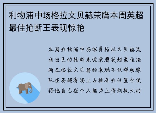 利物浦中场格拉文贝赫荣膺本周英超最佳抢断王表现惊艳 利物浦中场格拉文贝赫荣膺本周英超最佳抢断王表现惊艳