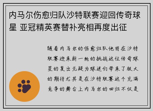 内马尔伤愈归队沙特联赛迎回传奇球星 亚冠精英赛替补亮相再度出征 内马尔伤愈归队沙特联赛迎回传奇球星 亚冠精英赛替补亮相再度出征