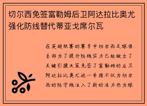 切尔西免签富勒姆后卫阿达拉比奥尤强化防线替代蒂亚戈席尔瓦 切尔西免签富勒姆后卫阿达拉比奥尤强化防线替代蒂亚戈席尔瓦