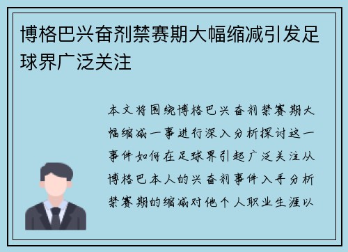 博格巴兴奋剂禁赛期大幅缩减引发足球界广泛关注 博格巴兴奋剂禁赛期大幅缩减引发足球界广泛关注