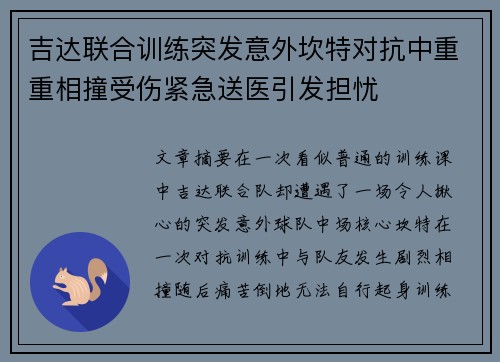 吉达联合训练突发意外坎特对抗中重重相撞受伤紧急送医引发担忧 吉达联合训练突发意外坎特对抗中重重相撞受伤紧急送医引发担忧