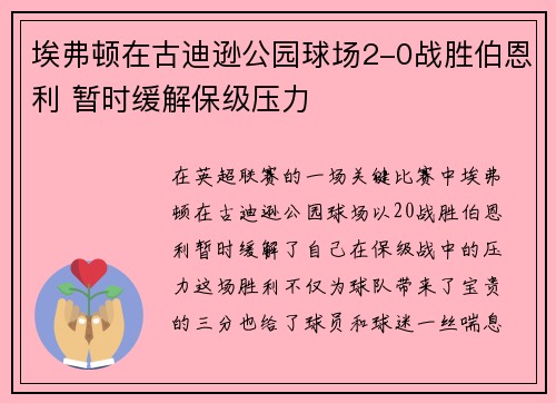 埃弗顿在古迪逊公园球场2-0战胜伯恩利 暂时缓解保级压力 埃弗顿在古迪逊公园球场2-0战胜伯恩利 暂时缓解保级压力