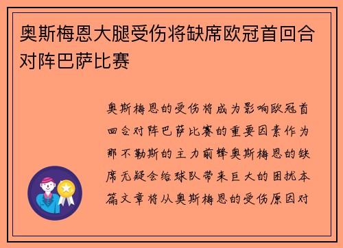 奥斯梅恩大腿受伤将缺席欧冠首回合对阵巴萨比赛 奥斯梅恩大腿受伤将缺席欧冠首回合对阵巴萨比赛