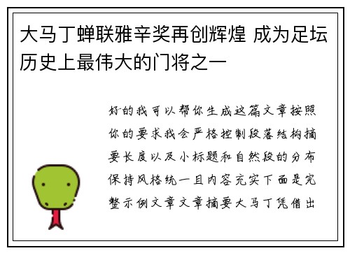 大马丁蝉联雅辛奖再创辉煌 成为足坛历史上最伟大的门将之一