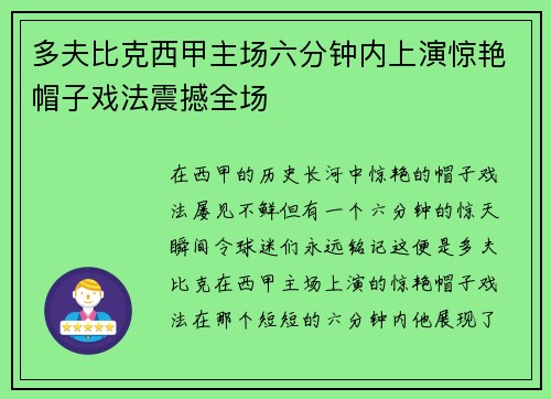 多夫比克西甲主场六分钟内上演惊艳帽子戏法震撼全场 多夫比克西甲主场六分钟内上演惊艳帽子戏法震撼全场
