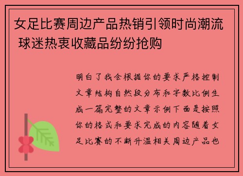 女足比赛周边产品热销引领时尚潮流 球迷热衷收藏品纷纷抢购 女足比赛周边产品热销引领时尚潮流 球迷热衷收藏品纷纷抢购