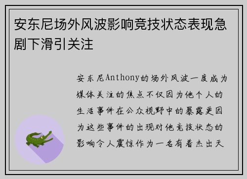 安东尼场外风波影响竞技状态表现急剧下滑引关注