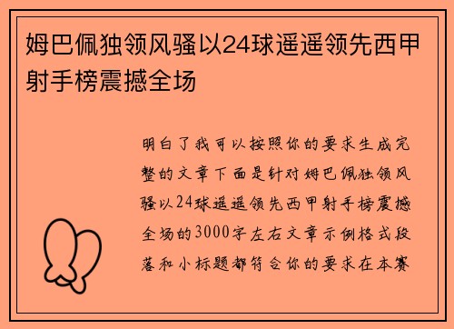 姆巴佩独领风骚以24球遥遥领先西甲射手榜震撼全场