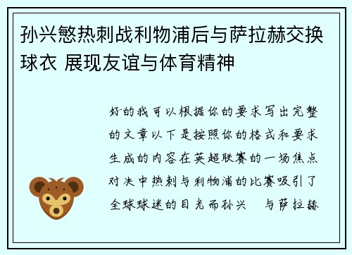 孙兴慜热刺战利物浦后与萨拉赫交换球衣 展现友谊与体育精神 孙兴慜热刺战利物浦后与萨拉赫交换球衣 展现友谊与体育精神