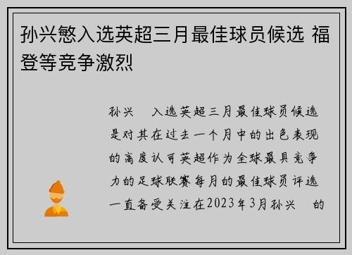孙兴慜入选英超三月最佳球员候选 福登等竞争激烈