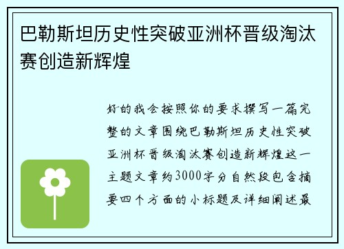 巴勒斯坦历史性突破亚洲杯晋级淘汰赛创造新辉煌