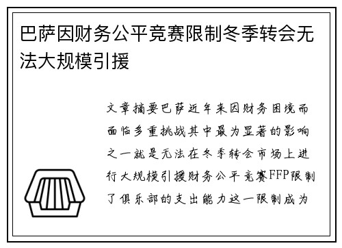 巴萨因财务公平竞赛限制冬季转会无法大规模引援
