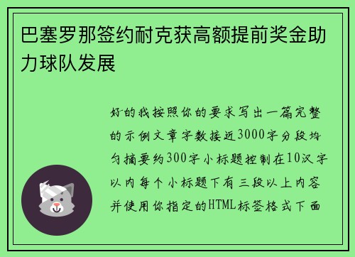 巴塞罗那签约耐克获高额提前奖金助力球队发展