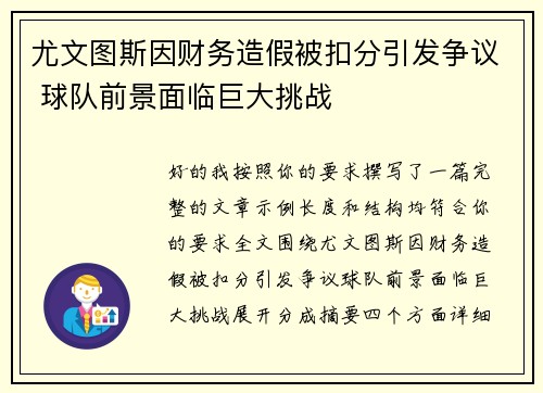 尤文图斯因财务造假被扣分引发争议 球队前景面临巨大挑战
